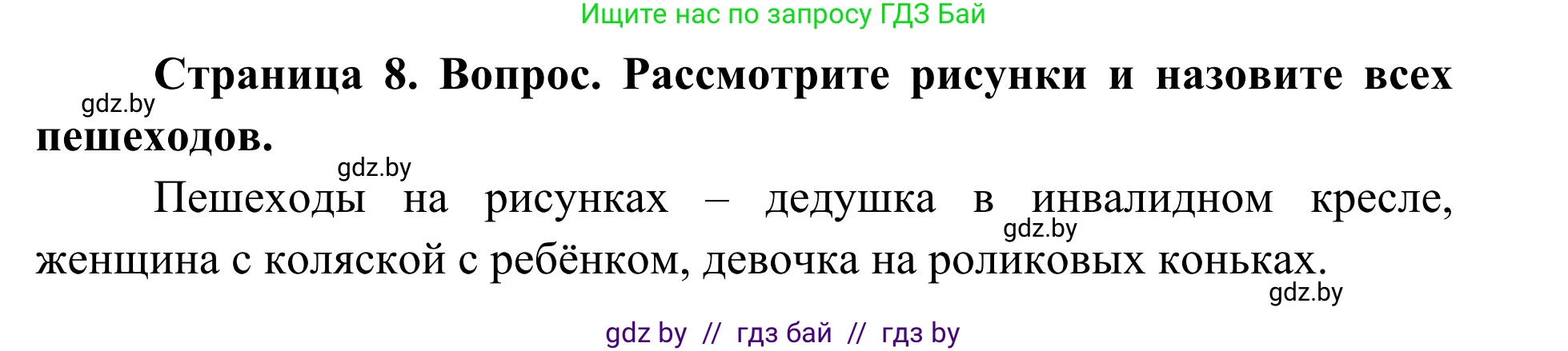 Обж, 2 класс Учебник, авторы: Аброськина Татьяна Юрьевна, Кузнецова Лилия Фёдоровна, Одновол Людмила Алексеевна, издательство Адукацыя i выхаванне, Минск, 2024, салатового цвета, страница 8, Решение