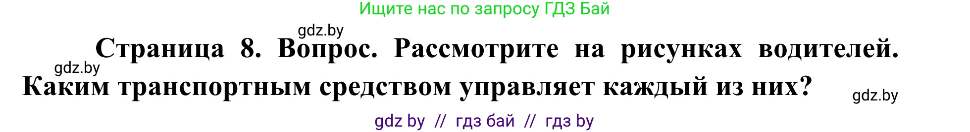 Обж, 2 класс Учебник, авторы: Аброськина Татьяна Юрьевна, Кузнецова Лилия Фёдоровна, Одновол Людмила Алексеевна, издательство Адукацыя i выхаванне, Минск, 2024, салатового цвета, страница 8, Решение