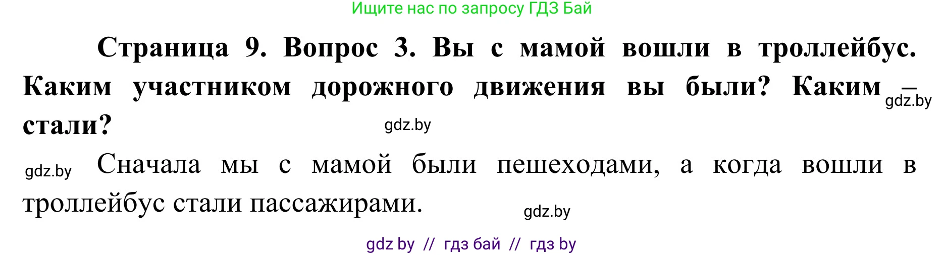 Обж, 2 класс Учебник, авторы: Аброськина Татьяна Юрьевна, Кузнецова Лилия Фёдоровна, Одновол Людмила Алексеевна, издательство Адукацыя i выхаванне, Минск, 2024, салатового цвета, страница 9, номер 3, Решение
