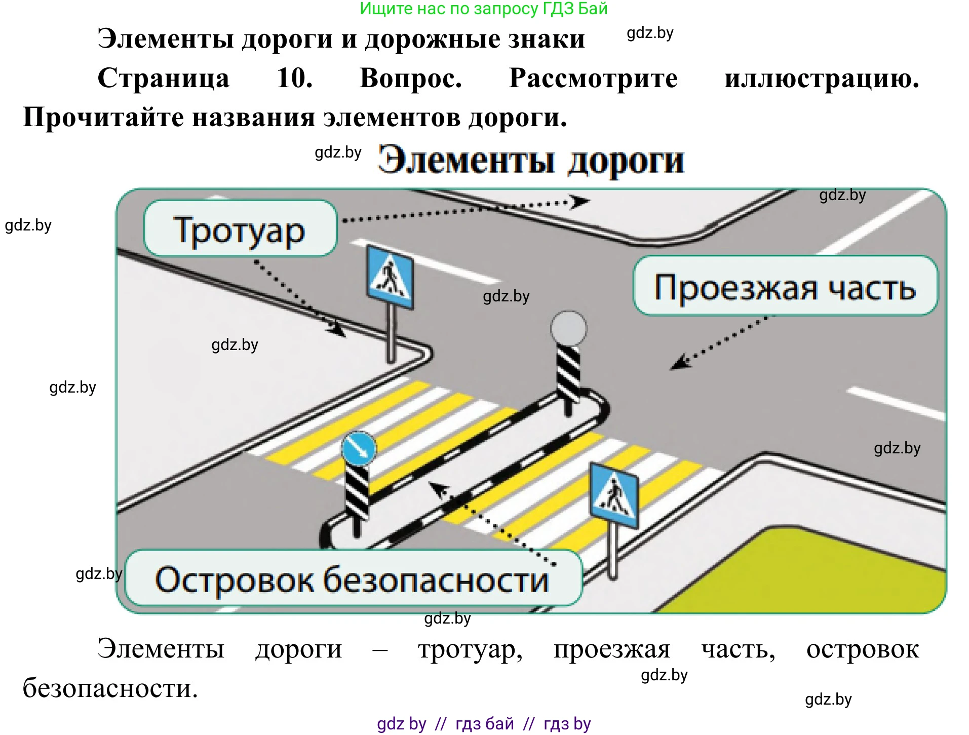Обж, 2 класс Учебник, авторы: Аброськина Татьяна Юрьевна, Кузнецова Лилия Фёдоровна, Одновол Людмила Алексеевна, издательство Адукацыя i выхаванне, Минск, 2024, салатового цвета, страница 10, Решение