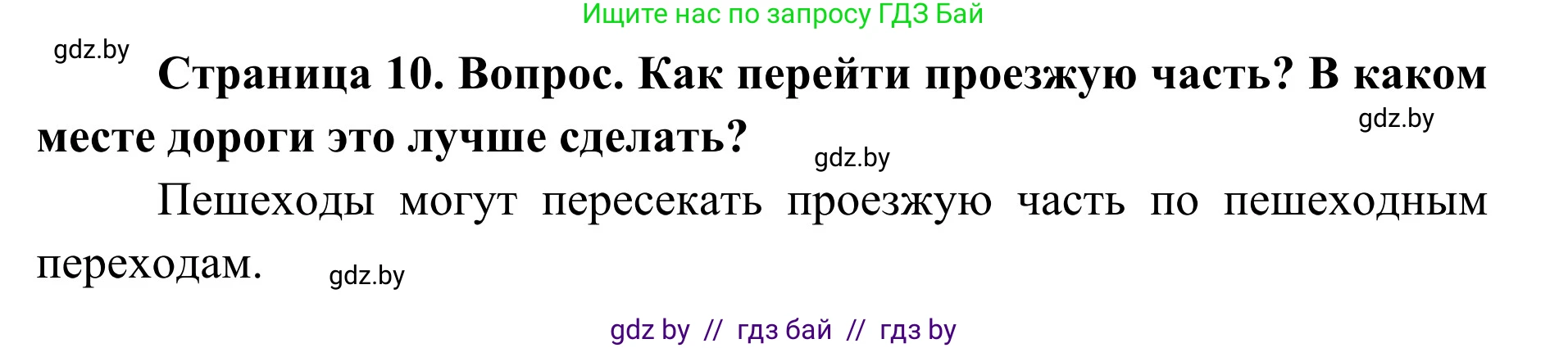 Обж, 2 класс Учебник, авторы: Аброськина Татьяна Юрьевна, Кузнецова Лилия Фёдоровна, Одновол Людмила Алексеевна, издательство Адукацыя i выхаванне, Минск, 2024, салатового цвета, страница 10, Решение