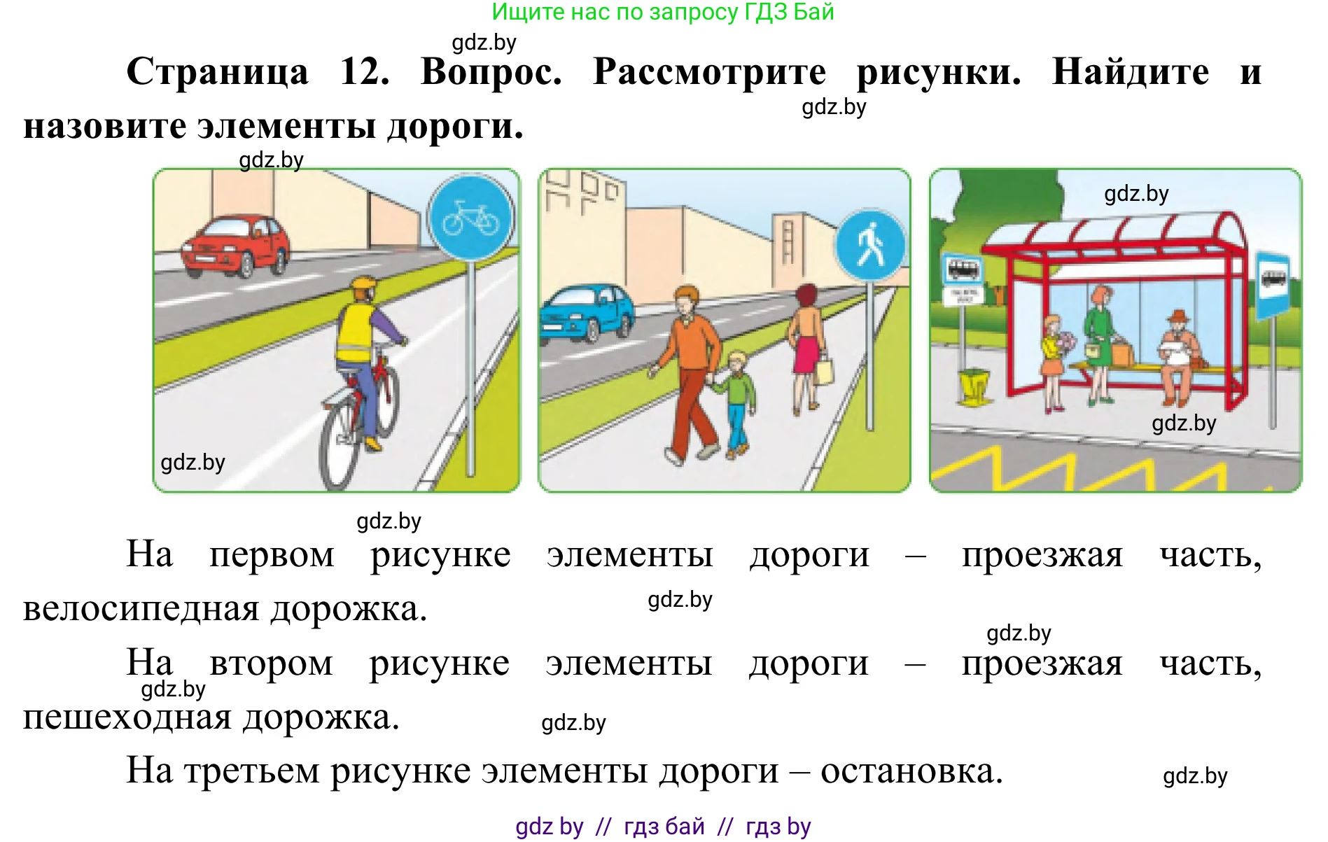 Обж, 2 класс Учебник, авторы: Аброськина Татьяна Юрьевна, Кузнецова Лилия Фёдоровна, Одновол Людмила Алексеевна, издательство Адукацыя i выхаванне, Минск, 2024, салатового цвета, страница 12, Решение