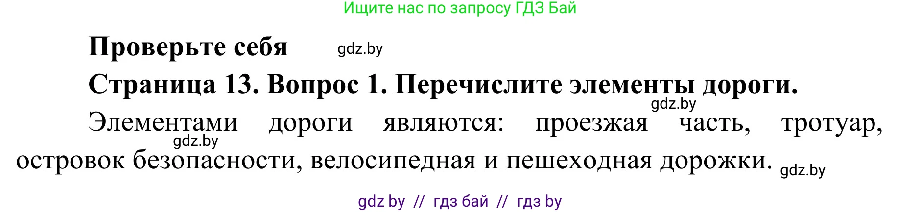 Обж, 2 класс Учебник, авторы: Аброськина Татьяна Юрьевна, Кузнецова Лилия Фёдоровна, Одновол Людмила Алексеевна, издательство Адукацыя i выхаванне, Минск, 2024, салатового цвета, страница 13, номер 1, Решение