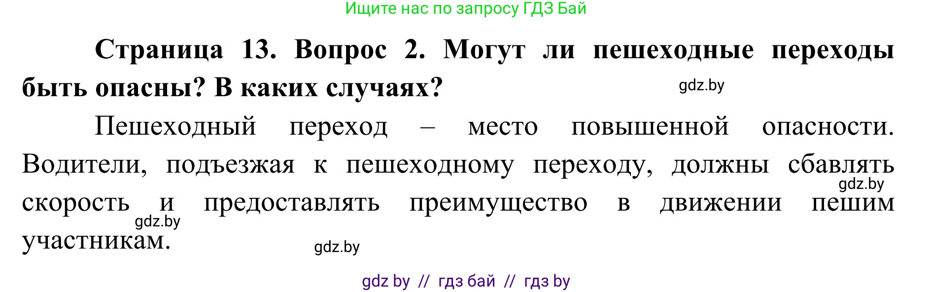 Обж, 2 класс Учебник, авторы: Аброськина Татьяна Юрьевна, Кузнецова Лилия Фёдоровна, Одновол Людмила Алексеевна, издательство Адукацыя i выхаванне, Минск, 2024, салатового цвета, страница 13, номер 2, Решение