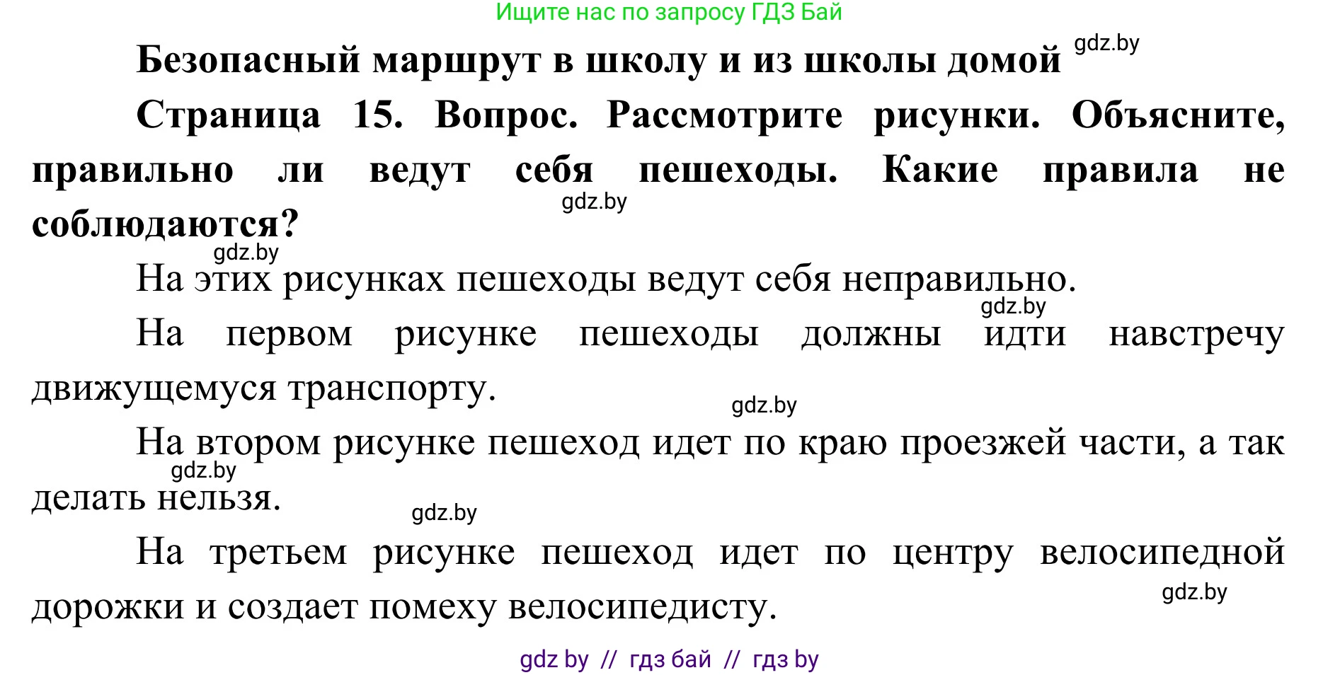 Обж, 2 класс Учебник, авторы: Аброськина Татьяна Юрьевна, Кузнецова Лилия Фёдоровна, Одновол Людмила Алексеевна, издательство Адукацыя i выхаванне, Минск, 2024, салатового цвета, страница 15, Решение