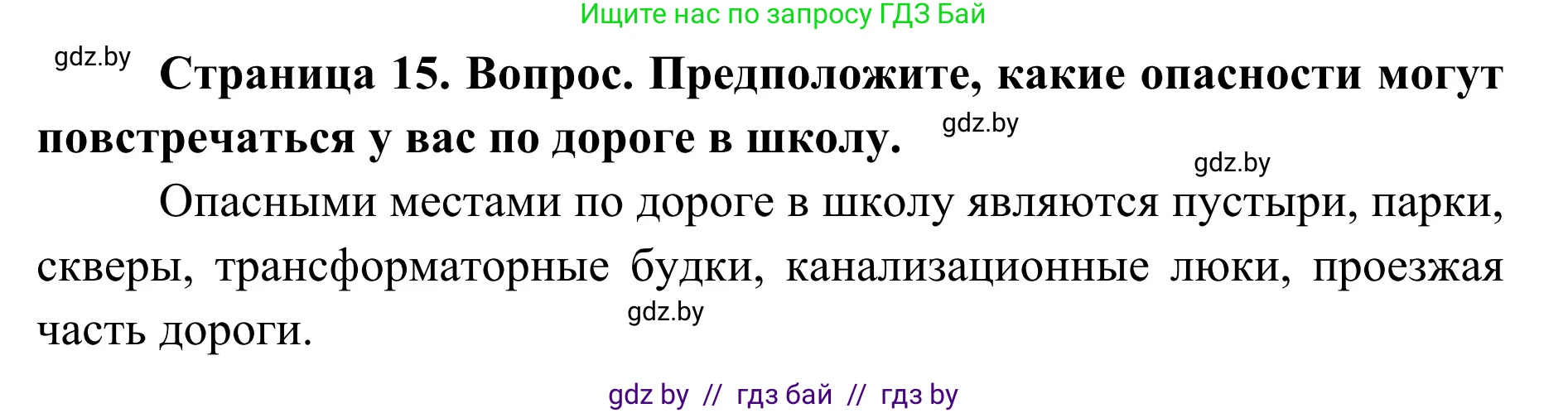 Обж, 2 класс Учебник, авторы: Аброськина Татьяна Юрьевна, Кузнецова Лилия Фёдоровна, Одновол Людмила Алексеевна, издательство Адукацыя i выхаванне, Минск, 2024, салатового цвета, страница 15, Решение
