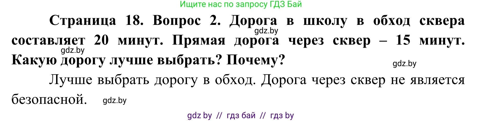 Обж, 2 класс Учебник, авторы: Аброськина Татьяна Юрьевна, Кузнецова Лилия Фёдоровна, Одновол Людмила Алексеевна, издательство Адукацыя i выхаванне, Минск, 2024, салатового цвета, страница 18, номер 2, Решение