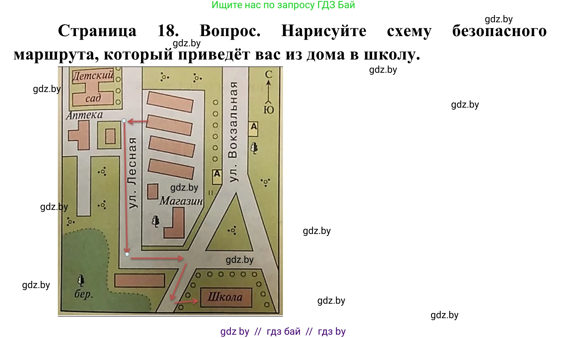 Обж, 2 класс Учебник, авторы: Аброськина Татьяна Юрьевна, Кузнецова Лилия Фёдоровна, Одновол Людмила Алексеевна, издательство Адукацыя i выхаванне, Минск, 2024, салатового цвета, страница 18, Решение