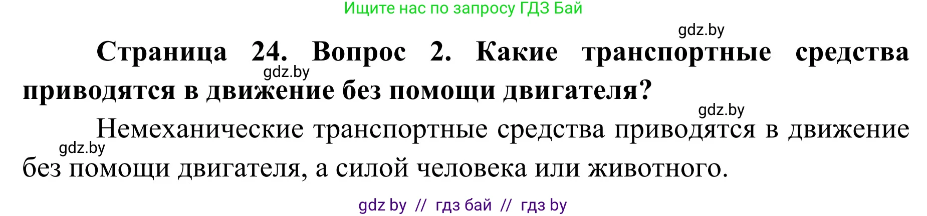 Обж, 2 класс Учебник, авторы: Аброськина Татьяна Юрьевна, Кузнецова Лилия Фёдоровна, Одновол Людмила Алексеевна, издательство Адукацыя i выхаванне, Минск, 2024, салатового цвета, страница 24, номер 2, Решение