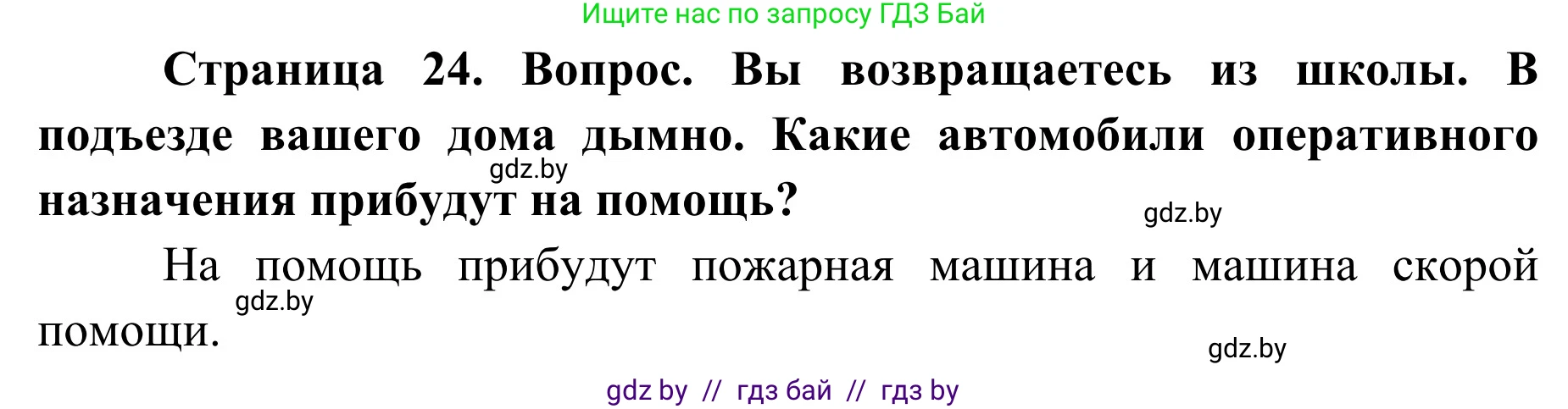 Обж, 2 класс Учебник, авторы: Аброськина Татьяна Юрьевна, Кузнецова Лилия Фёдоровна, Одновол Людмила Алексеевна, издательство Адукацыя i выхаванне, Минск, 2024, салатового цвета, страница 24, Решение