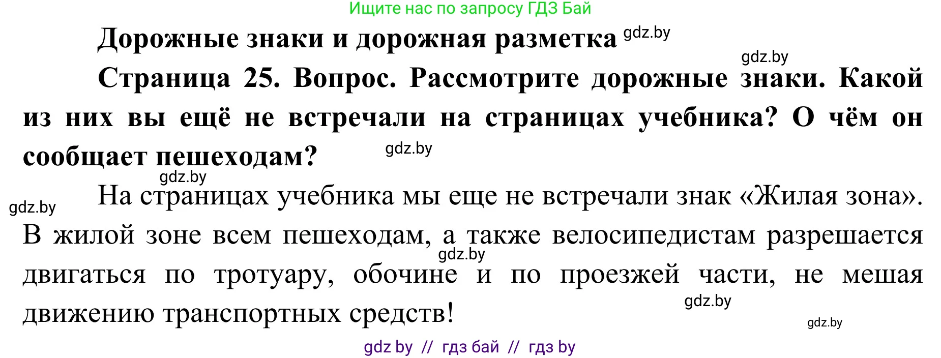 Обж, 2 класс Учебник, авторы: Аброськина Татьяна Юрьевна, Кузнецова Лилия Фёдоровна, Одновол Людмила Алексеевна, издательство Адукацыя i выхаванне, Минск, 2024, салатового цвета, страница 25, Решение