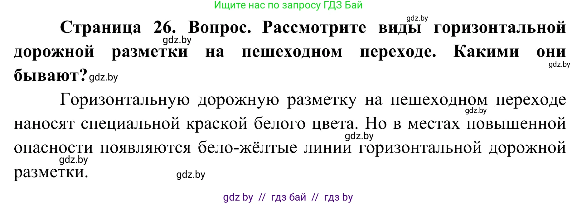 Обж, 2 класс Учебник, авторы: Аброськина Татьяна Юрьевна, Кузнецова Лилия Фёдоровна, Одновол Людмила Алексеевна, издательство Адукацыя i выхаванне, Минск, 2024, салатового цвета, страница 26, Решение