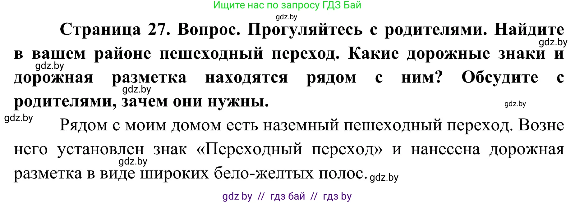 Обж, 2 класс Учебник, авторы: Аброськина Татьяна Юрьевна, Кузнецова Лилия Фёдоровна, Одновол Людмила Алексеевна, издательство Адукацыя i выхаванне, Минск, 2024, салатового цвета, страница 27, Решение