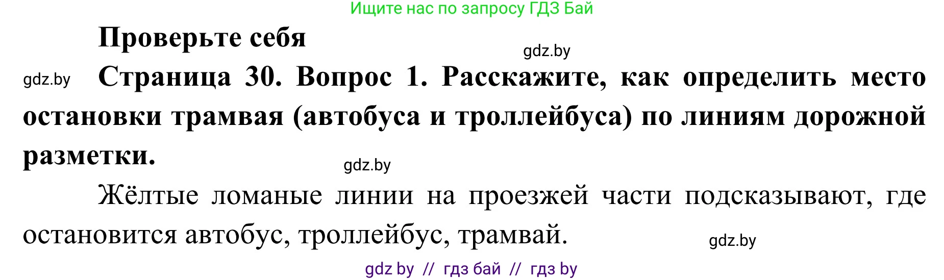 Обж, 2 класс Учебник, авторы: Аброськина Татьяна Юрьевна, Кузнецова Лилия Фёдоровна, Одновол Людмила Алексеевна, издательство Адукацыя i выхаванне, Минск, 2024, салатового цвета, страница 30, номер 1, Решение
