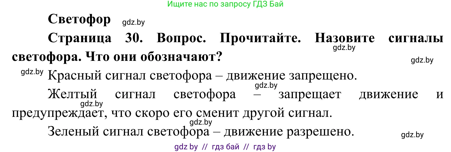 Обж, 2 класс Учебник, авторы: Аброськина Татьяна Юрьевна, Кузнецова Лилия Фёдоровна, Одновол Людмила Алексеевна, издательство Адукацыя i выхаванне, Минск, 2024, салатового цвета, страница 30, Решение