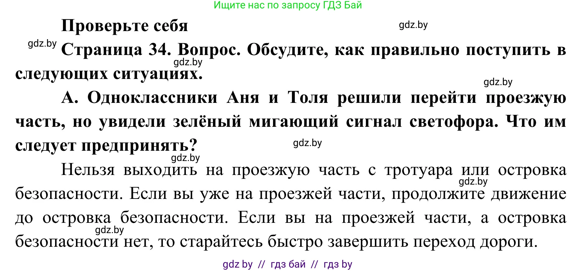 Обж, 2 класс Учебник, авторы: Аброськина Татьяна Юрьевна, Кузнецова Лилия Фёдоровна, Одновол Людмила Алексеевна, издательство Адукацыя i выхаванне, Минск, 2024, салатового цвета, страница 34, номер А, Решение