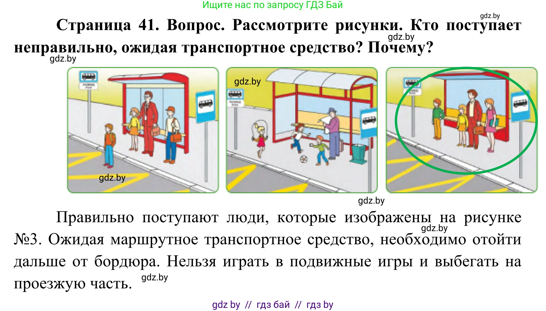 Обж, 2 класс Учебник, авторы: Аброськина Татьяна Юрьевна, Кузнецова Лилия Фёдоровна, Одновол Людмила Алексеевна, издательство Адукацыя i выхаванне, Минск, 2024, салатового цвета, страница 41, Решение