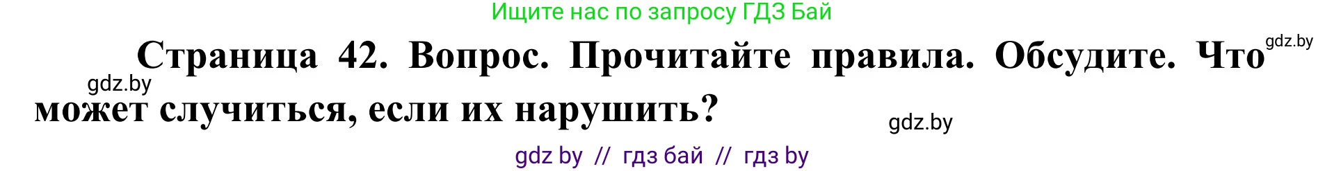 Обж, 2 класс Учебник, авторы: Аброськина Татьяна Юрьевна, Кузнецова Лилия Фёдоровна, Одновол Людмила Алексеевна, издательство Адукацыя i выхаванне, Минск, 2024, салатового цвета, страница 42, Решение