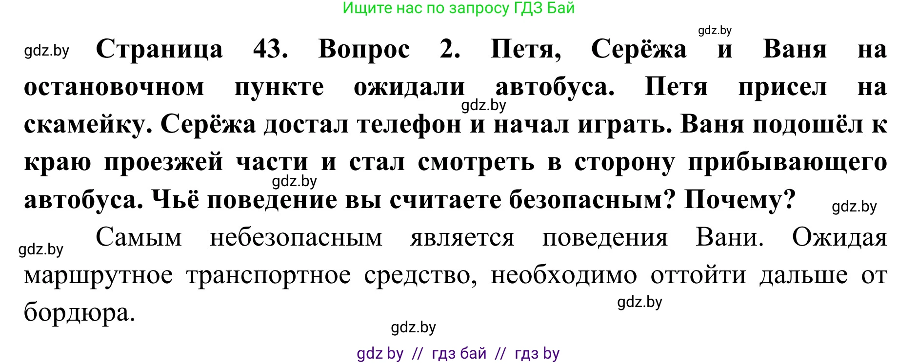 Обж, 2 класс Учебник, авторы: Аброськина Татьяна Юрьевна, Кузнецова Лилия Фёдоровна, Одновол Людмила Алексеевна, издательство Адукацыя i выхаванне, Минск, 2024, салатового цвета, страница 43, номер 2, Решение