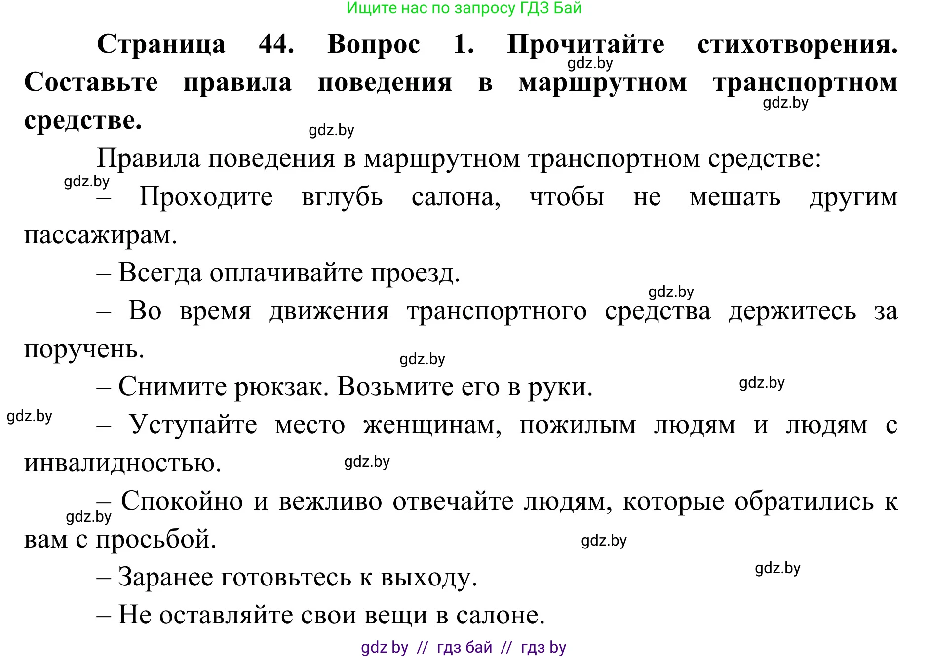 Обж, 2 класс Учебник, авторы: Аброськина Татьяна Юрьевна, Кузнецова Лилия Фёдоровна, Одновол Людмила Алексеевна, издательство Адукацыя i выхаванне, Минск, 2024, салатового цвета, страница 44, Решение