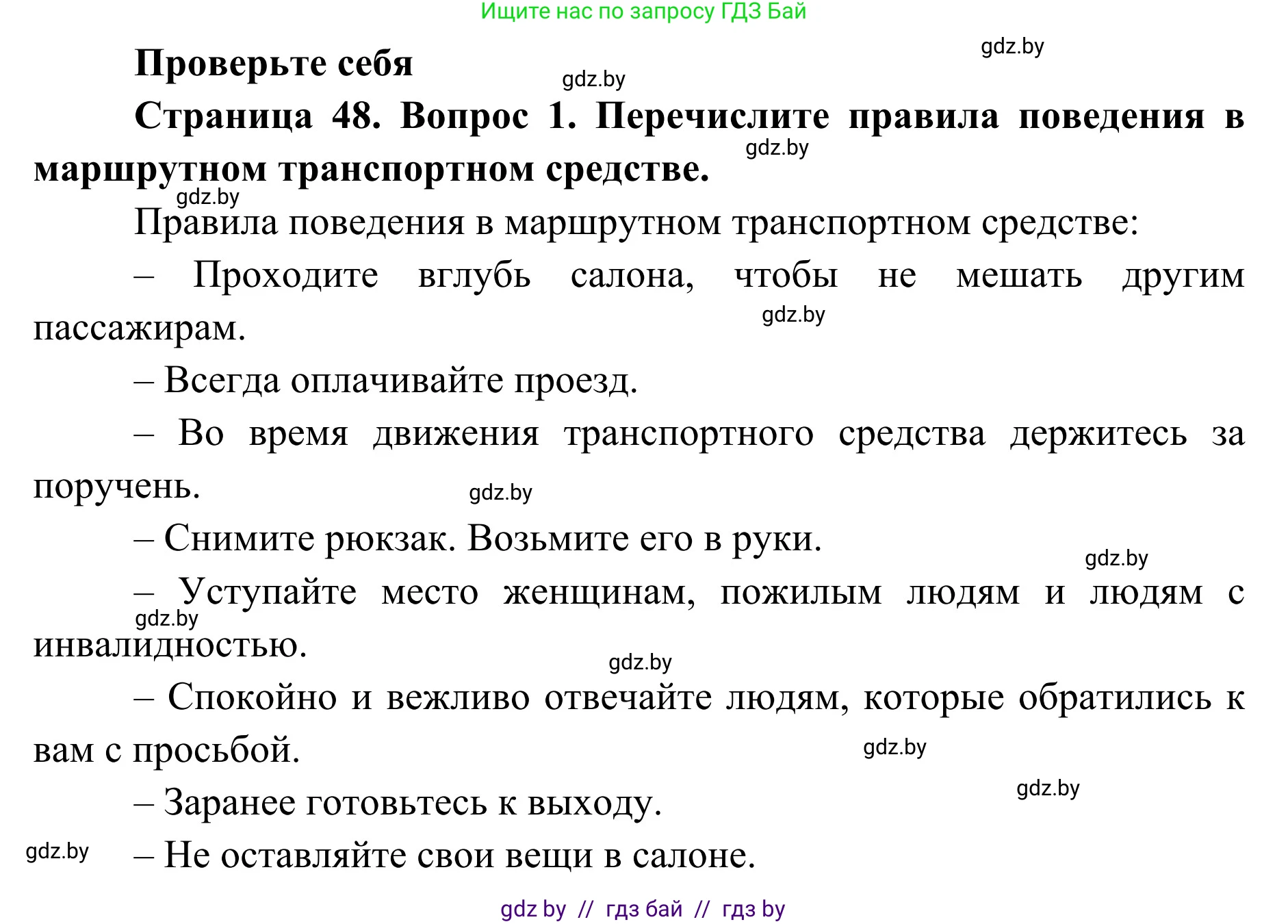 Обж, 2 класс Учебник, авторы: Аброськина Татьяна Юрьевна, Кузнецова Лилия Фёдоровна, Одновол Людмила Алексеевна, издательство Адукацыя i выхаванне, Минск, 2024, салатового цвета, страница 48, номер 1, Решение