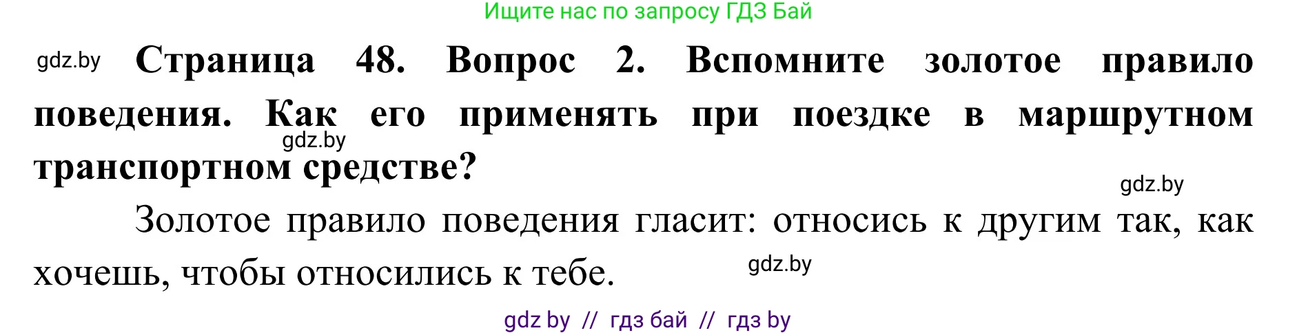 Обж, 2 класс Учебник, авторы: Аброськина Татьяна Юрьевна, Кузнецова Лилия Фёдоровна, Одновол Людмила Алексеевна, издательство Адукацыя i выхаванне, Минск, 2024, салатового цвета, страница 48, номер 2, Решение