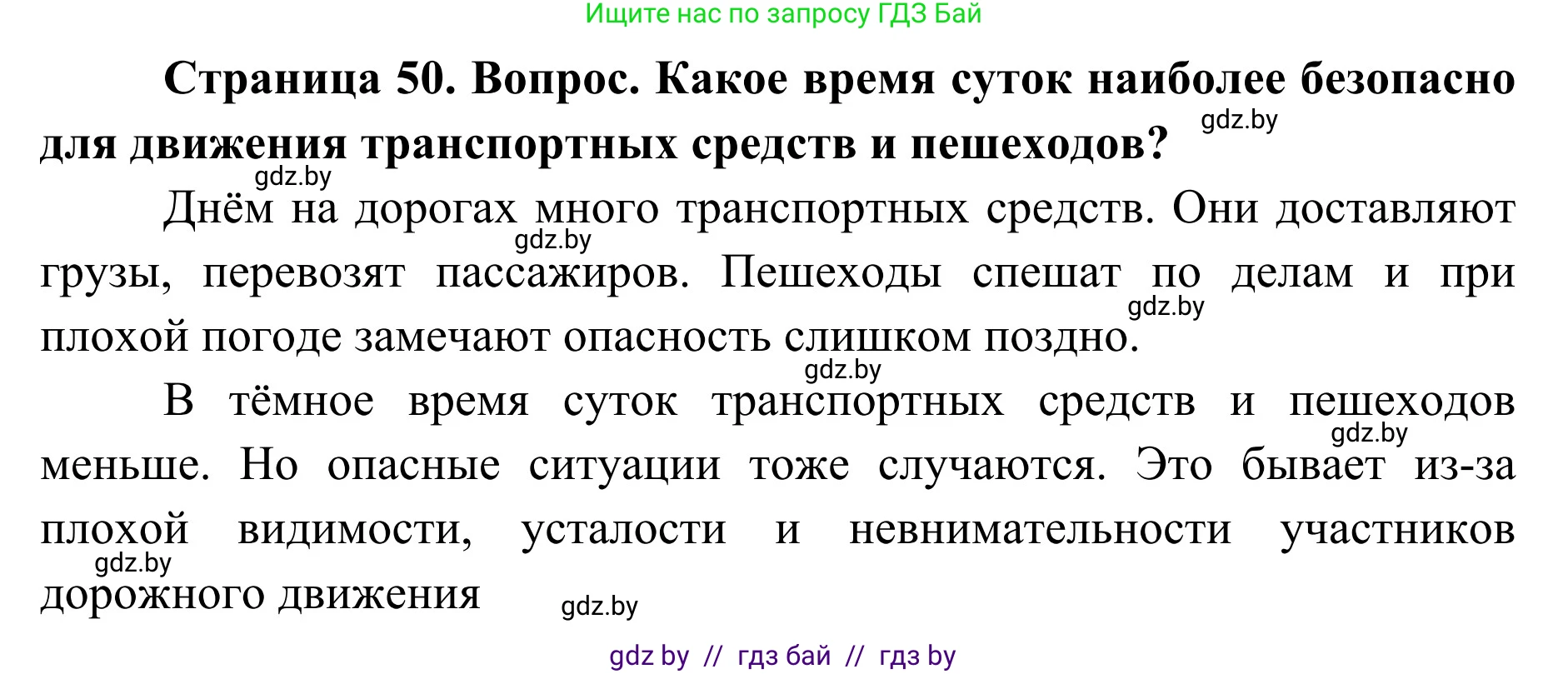 Обж, 2 класс Учебник, авторы: Аброськина Татьяна Юрьевна, Кузнецова Лилия Фёдоровна, Одновол Людмила Алексеевна, издательство Адукацыя i выхаванне, Минск, 2024, салатового цвета, страница 50, Решение