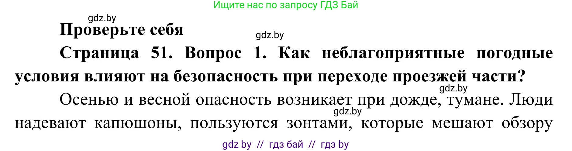 Обж, 2 класс Учебник, авторы: Аброськина Татьяна Юрьевна, Кузнецова Лилия Фёдоровна, Одновол Людмила Алексеевна, издательство Адукацыя i выхаванне, Минск, 2024, салатового цвета, страница 51, номер 1, Решение
