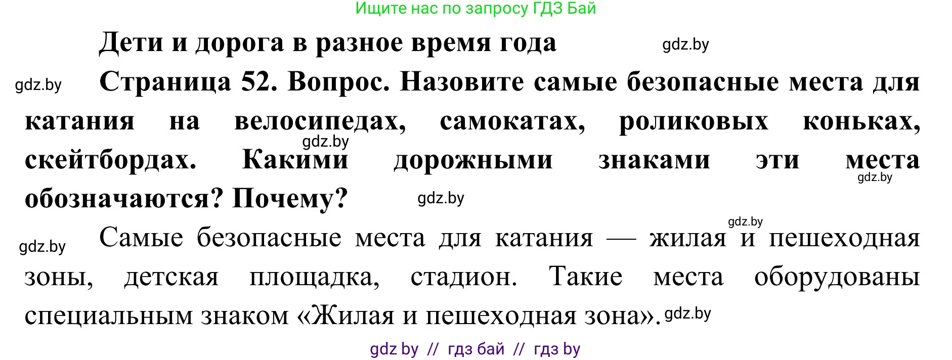 Обж, 2 класс Учебник, авторы: Аброськина Татьяна Юрьевна, Кузнецова Лилия Фёдоровна, Одновол Людмила Алексеевна, издательство Адукацыя i выхаванне, Минск, 2024, салатового цвета, страница 52, Решение