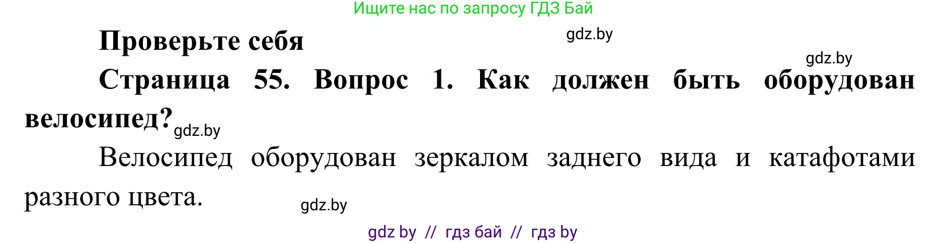 Обж, 2 класс Учебник, авторы: Аброськина Татьяна Юрьевна, Кузнецова Лилия Фёдоровна, Одновол Людмила Алексеевна, издательство Адукацыя i выхаванне, Минск, 2024, салатового цвета, страница 55, номер 1, Решение