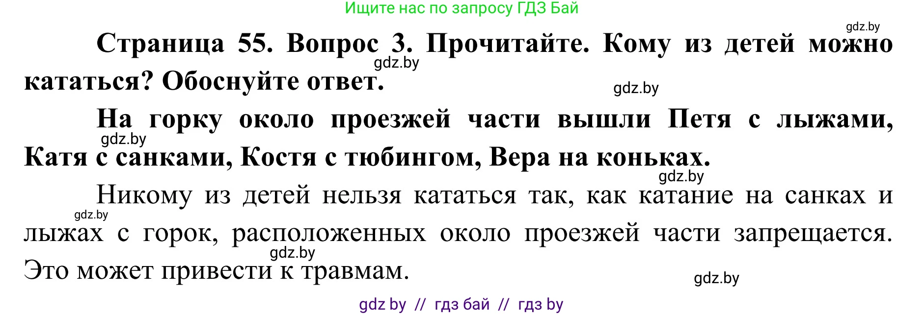 Обж, 2 класс Учебник, авторы: Аброськина Татьяна Юрьевна, Кузнецова Лилия Фёдоровна, Одновол Людмила Алексеевна, издательство Адукацыя i выхаванне, Минск, 2024, салатового цвета, страница 55, номер 3, Решение