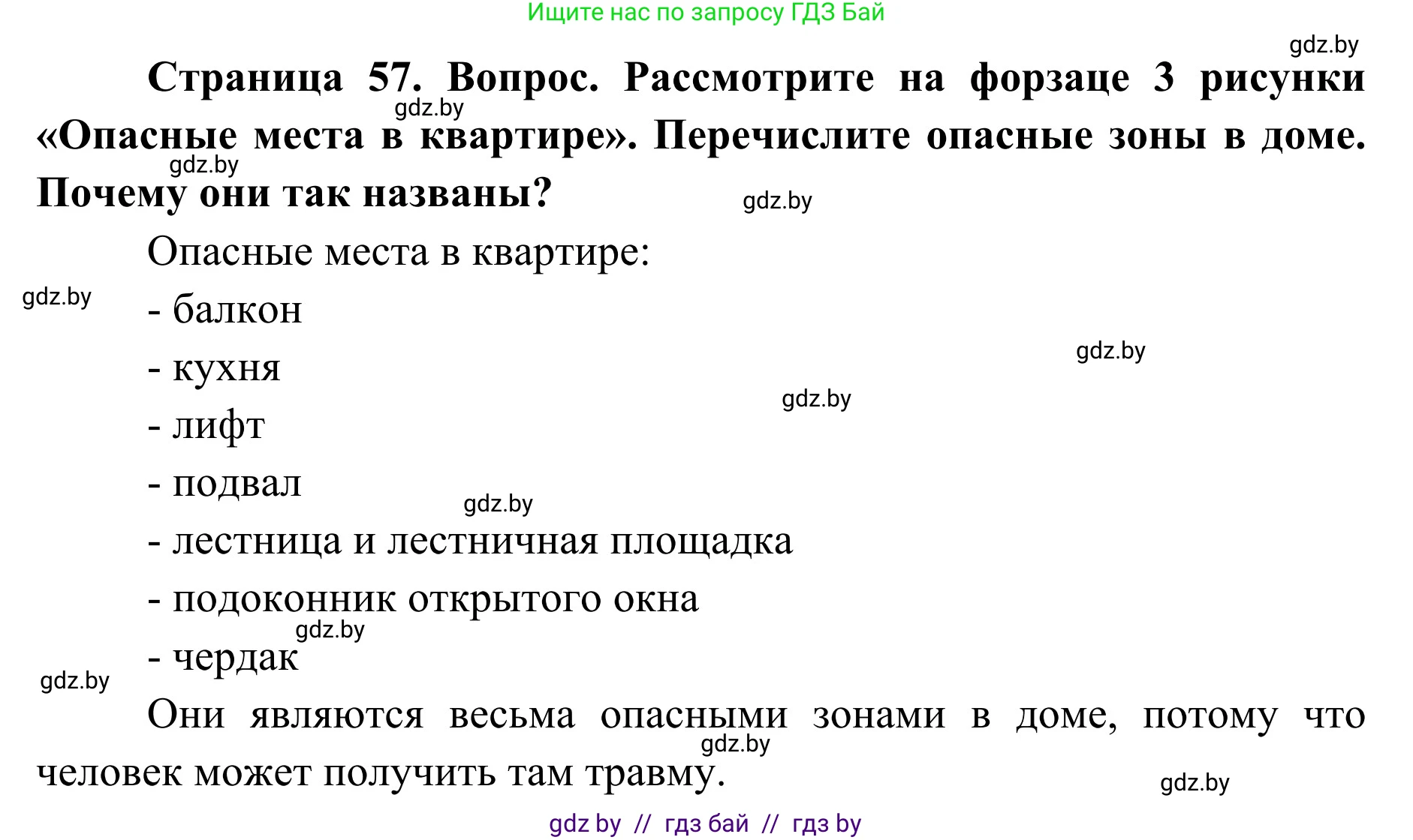 Обж, 2 класс Учебник, авторы: Аброськина Татьяна Юрьевна, Кузнецова Лилия Фёдоровна, Одновол Людмила Алексеевна, издательство Адукацыя i выхаванне, Минск, 2024, салатового цвета, страница 57, Решение