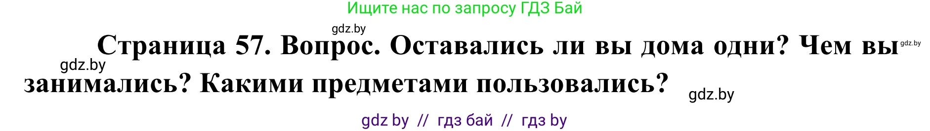 Обж, 2 класс Учебник, авторы: Аброськина Татьяна Юрьевна, Кузнецова Лилия Фёдоровна, Одновол Людмила Алексеевна, издательство Адукацыя i выхаванне, Минск, 2024, салатового цвета, страница 57, Решение