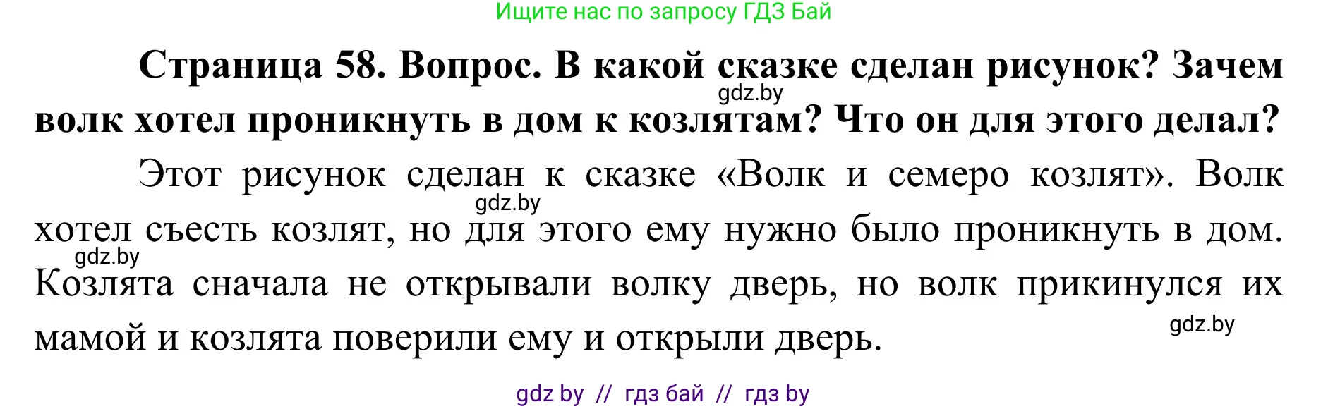 Обж, 2 класс Учебник, авторы: Аброськина Татьяна Юрьевна, Кузнецова Лилия Фёдоровна, Одновол Людмила Алексеевна, издательство Адукацыя i выхаванне, Минск, 2024, салатового цвета, страница 58, Решение