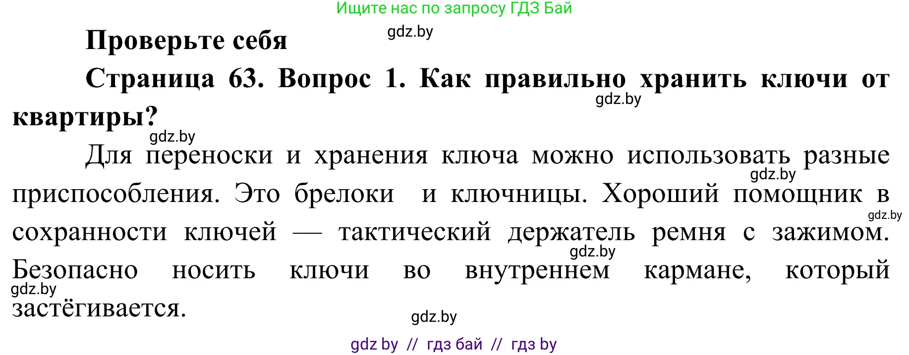 Обж, 2 класс Учебник, авторы: Аброськина Татьяна Юрьевна, Кузнецова Лилия Фёдоровна, Одновол Людмила Алексеевна, издательство Адукацыя i выхаванне, Минск, 2024, салатового цвета, страница 63, номер 1, Решение