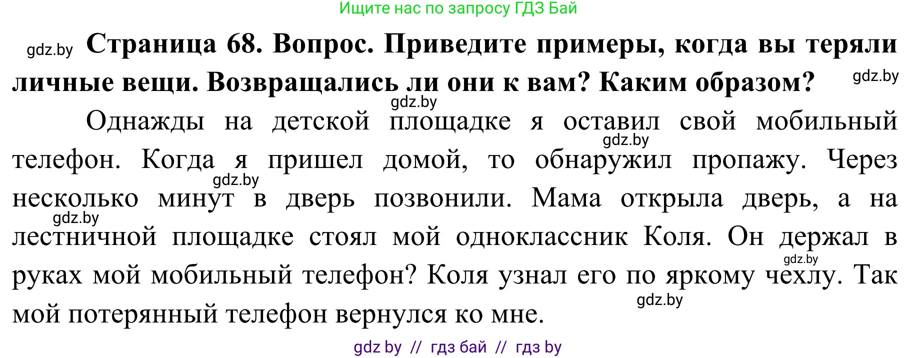 Обж, 2 класс Учебник, авторы: Аброськина Татьяна Юрьевна, Кузнецова Лилия Фёдоровна, Одновол Людмила Алексеевна, издательство Адукацыя i выхаванне, Минск, 2024, салатового цвета, страница 68, Решение