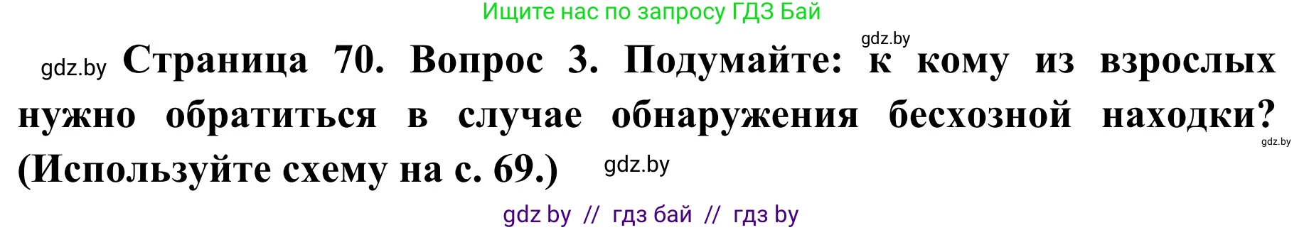 Обж, 2 класс Учебник, авторы: Аброськина Татьяна Юрьевна, Кузнецова Лилия Фёдоровна, Одновол Людмила Алексеевна, издательство Адукацыя i выхаванне, Минск, 2024, салатового цвета, страница 70, номер 3, Решение