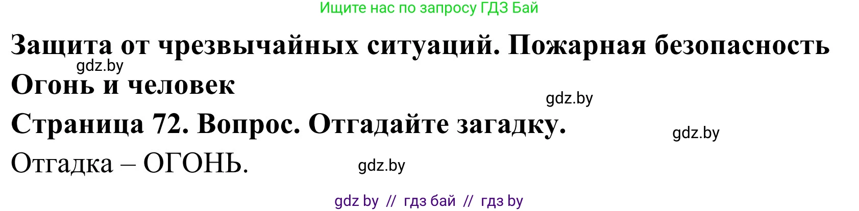 Обж, 2 класс Учебник, авторы: Аброськина Татьяна Юрьевна, Кузнецова Лилия Фёдоровна, Одновол Людмила Алексеевна, издательство Адукацыя i выхаванне, Минск, 2024, салатового цвета, страница 72, Решение