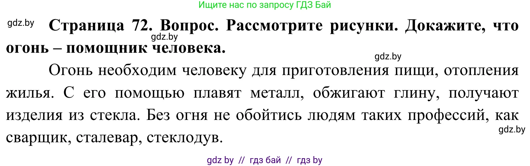 Обж, 2 класс Учебник, авторы: Аброськина Татьяна Юрьевна, Кузнецова Лилия Фёдоровна, Одновол Людмила Алексеевна, издательство Адукацыя i выхаванне, Минск, 2024, салатового цвета, страница 72, Решение