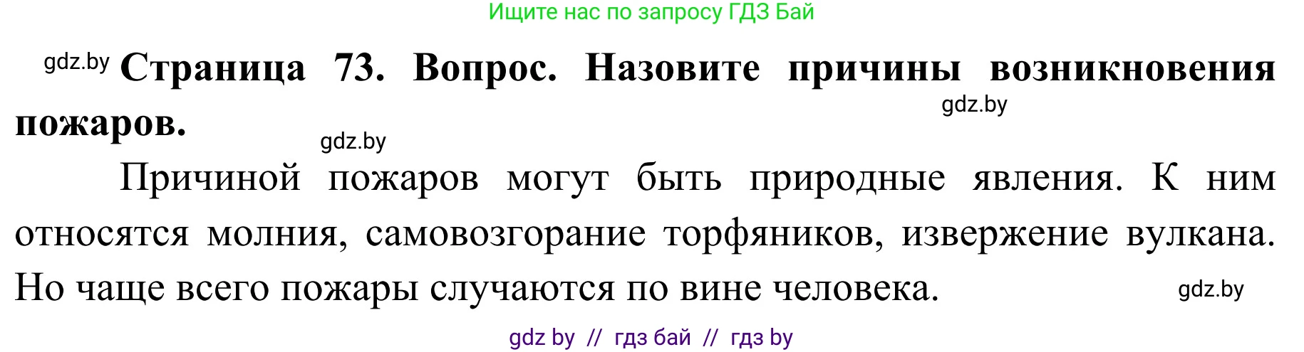 Обж, 2 класс Учебник, авторы: Аброськина Татьяна Юрьевна, Кузнецова Лилия Фёдоровна, Одновол Людмила Алексеевна, издательство Адукацыя i выхаванне, Минск, 2024, салатового цвета, страница 73, Решение