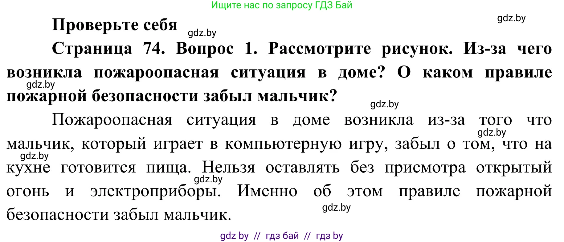 Обж, 2 класс Учебник, авторы: Аброськина Татьяна Юрьевна, Кузнецова Лилия Фёдоровна, Одновол Людмила Алексеевна, издательство Адукацыя i выхаванне, Минск, 2024, салатового цвета, страница 74, номер 1, Решение