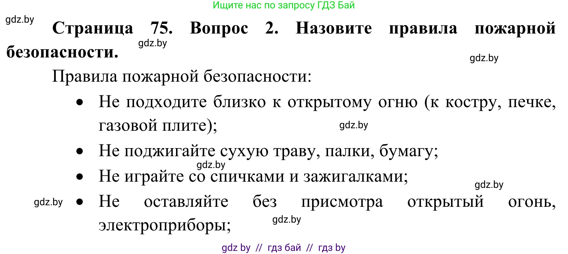 Обж, 2 класс Учебник, авторы: Аброськина Татьяна Юрьевна, Кузнецова Лилия Фёдоровна, Одновол Людмила Алексеевна, издательство Адукацыя i выхаванне, Минск, 2024, салатового цвета, страница 75, номер 2, Решение