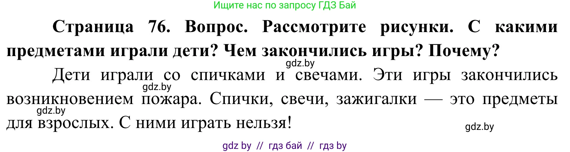 Обж, 2 класс Учебник, авторы: Аброськина Татьяна Юрьевна, Кузнецова Лилия Фёдоровна, Одновол Людмила Алексеевна, издательство Адукацыя i выхаванне, Минск, 2024, салатового цвета, страница 76, Решение
