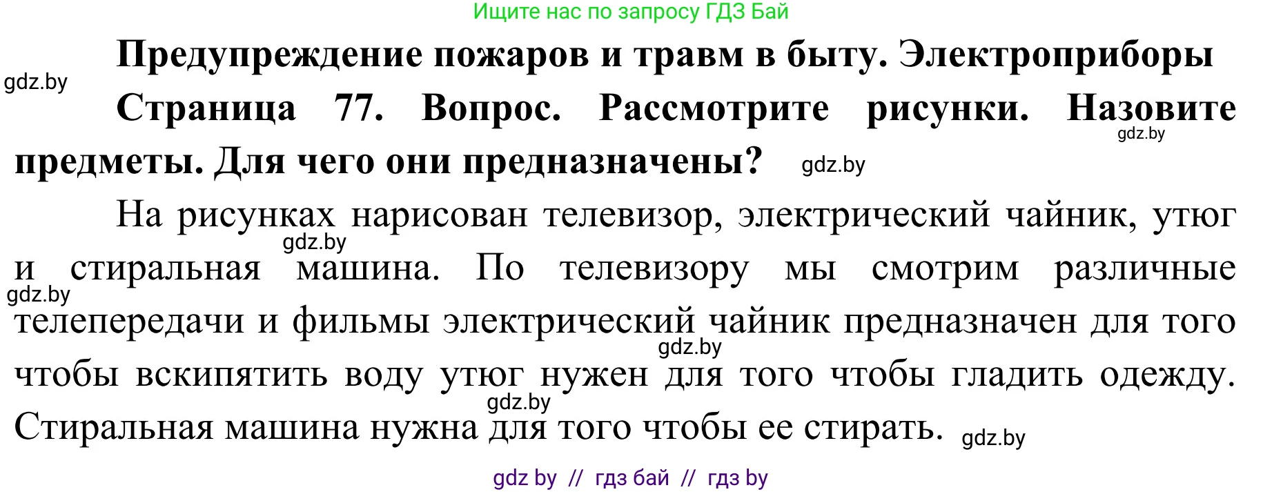Обж, 2 класс Учебник, авторы: Аброськина Татьяна Юрьевна, Кузнецова Лилия Фёдоровна, Одновол Людмила Алексеевна, издательство Адукацыя i выхаванне, Минск, 2024, салатового цвета, страница 77, Решение