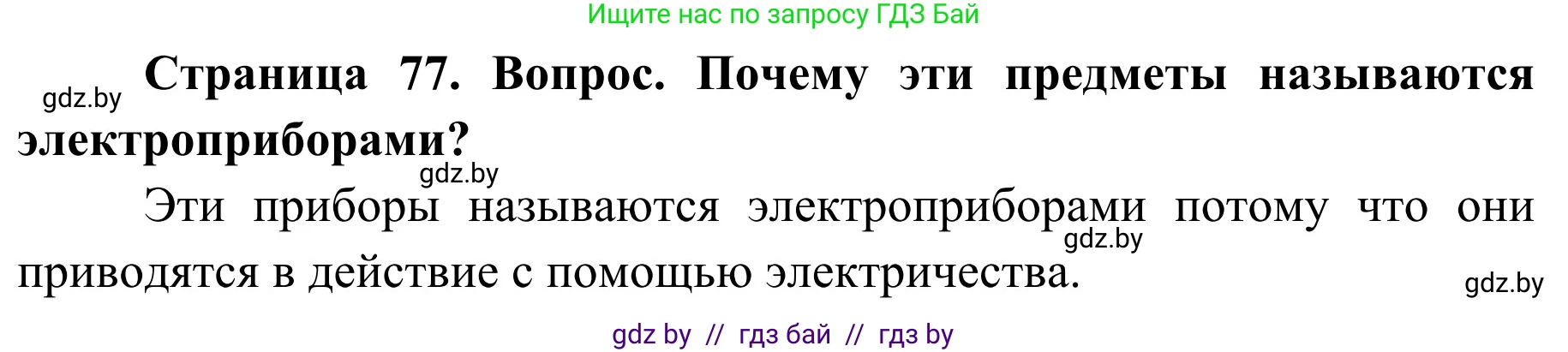 Обж, 2 класс Учебник, авторы: Аброськина Татьяна Юрьевна, Кузнецова Лилия Фёдоровна, Одновол Людмила Алексеевна, издательство Адукацыя i выхаванне, Минск, 2024, салатового цвета, страница 77, Решение