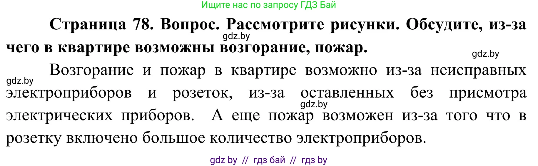 Обж, 2 класс Учебник, авторы: Аброськина Татьяна Юрьевна, Кузнецова Лилия Фёдоровна, Одновол Людмила Алексеевна, издательство Адукацыя i выхаванне, Минск, 2024, салатового цвета, страница 78, Решение