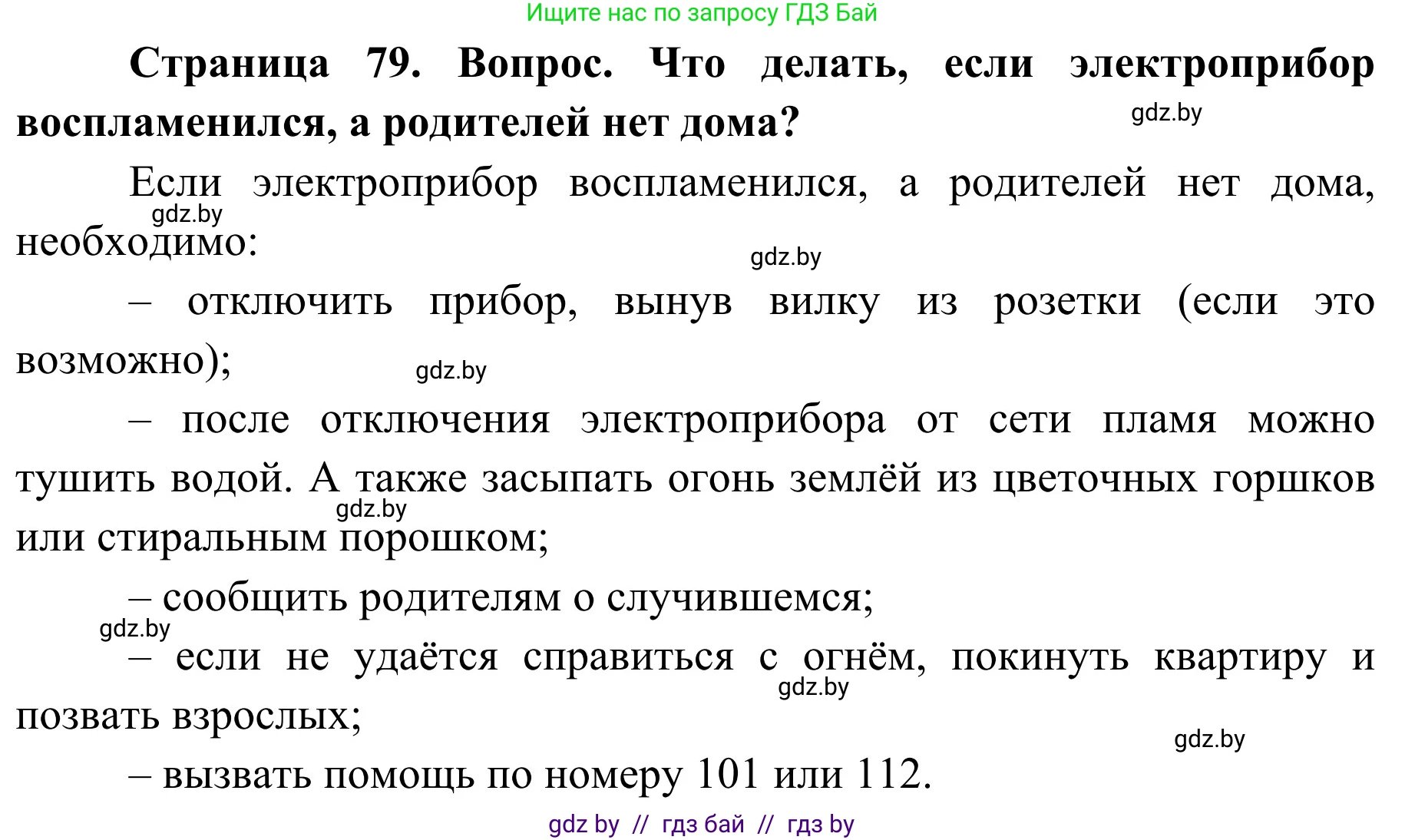 Обж, 2 класс Учебник, авторы: Аброськина Татьяна Юрьевна, Кузнецова Лилия Фёдоровна, Одновол Людмила Алексеевна, издательство Адукацыя i выхаванне, Минск, 2024, салатового цвета, страница 79, Решение