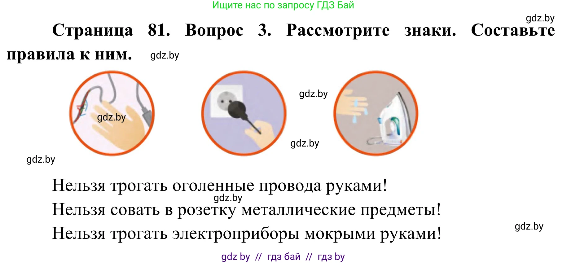Обж, 2 класс Учебник, авторы: Аброськина Татьяна Юрьевна, Кузнецова Лилия Фёдоровна, Одновол Людмила Алексеевна, издательство Адукацыя i выхаванне, Минск, 2024, салатового цвета, страница 81, номер 3, Решение