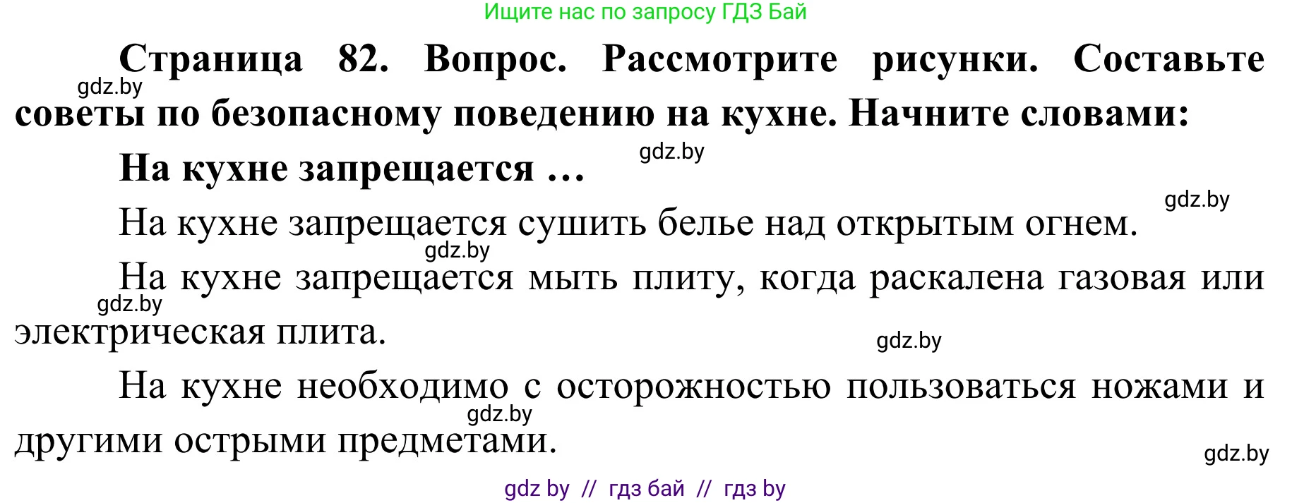 Обж, 2 класс Учебник, авторы: Аброськина Татьяна Юрьевна, Кузнецова Лилия Фёдоровна, Одновол Людмила Алексеевна, издательство Адукацыя i выхаванне, Минск, 2024, салатового цвета, страница 82, Решение