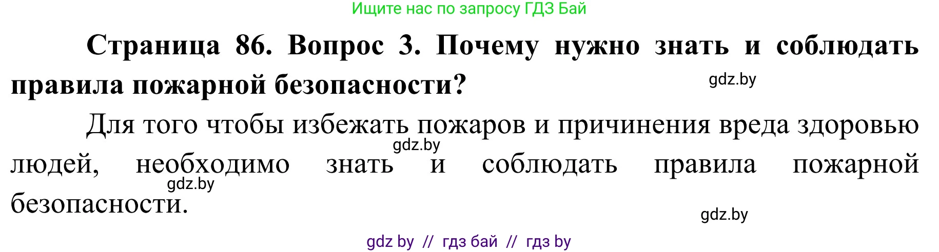Обж, 2 класс Учебник, авторы: Аброськина Татьяна Юрьевна, Кузнецова Лилия Фёдоровна, Одновол Людмила Алексеевна, издательство Адукацыя i выхаванне, Минск, 2024, салатового цвета, страница 86, номер 3, Решение